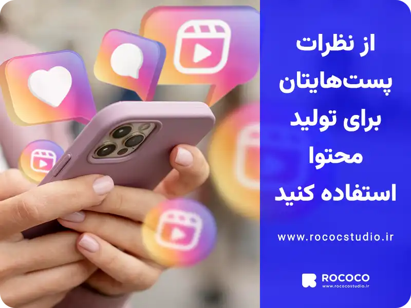 از نظرات پست هایتان استفاده کنید.