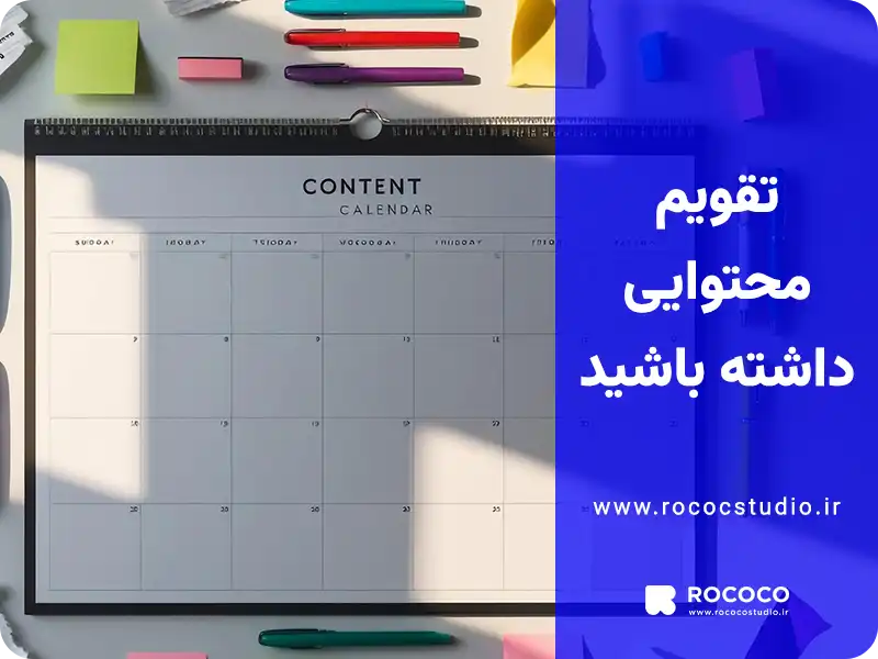 تقویم محتوایی اینستاگرام