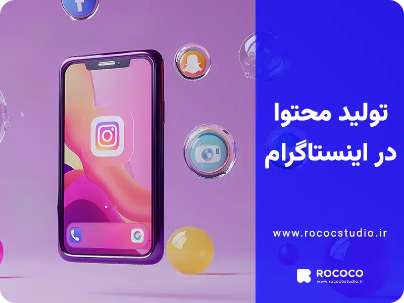 تولید محتوا در اینستاگرام