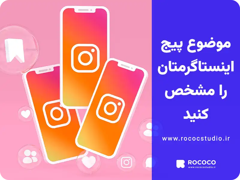 موضوع پیج اینستاگرام‌تان را مشخص کنید