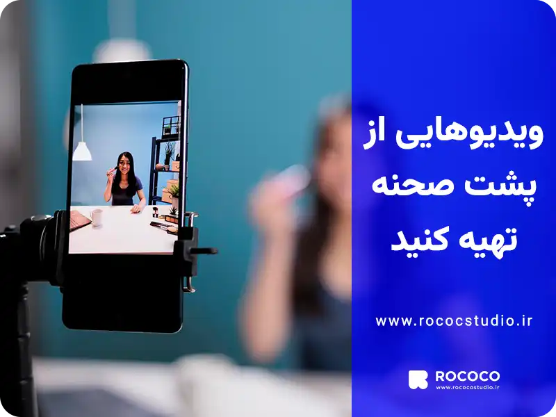 ویدیو‌هایی از پشت صحنه تهیه کنید