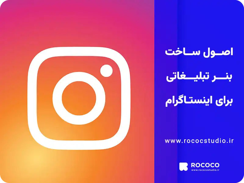 اصول ساخت بنر تبلیغاتی برای اینستاگرام