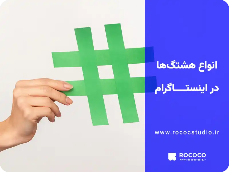 انواع هشتگ ها در اینستاگرام