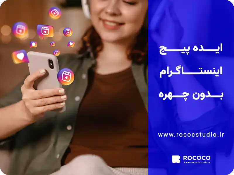 ایده پیج اینستاگرام بدون چهره