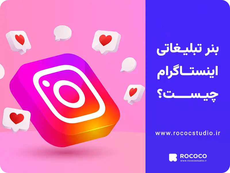 بنر تبلیغاتی اینستاگرام چیست؟