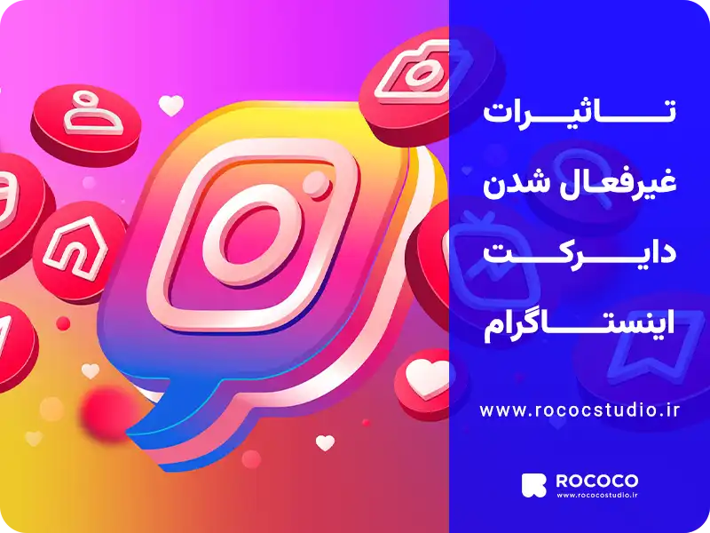 تاثیرات غیرفعال شدن دایرکت اینستاگرام