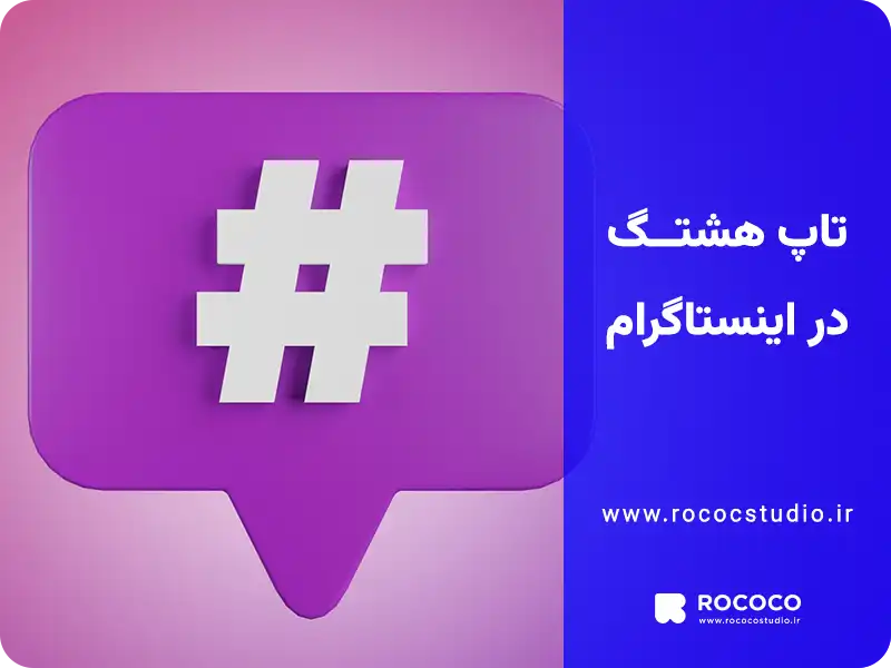 تاپ هشتگ در اینستاگرام