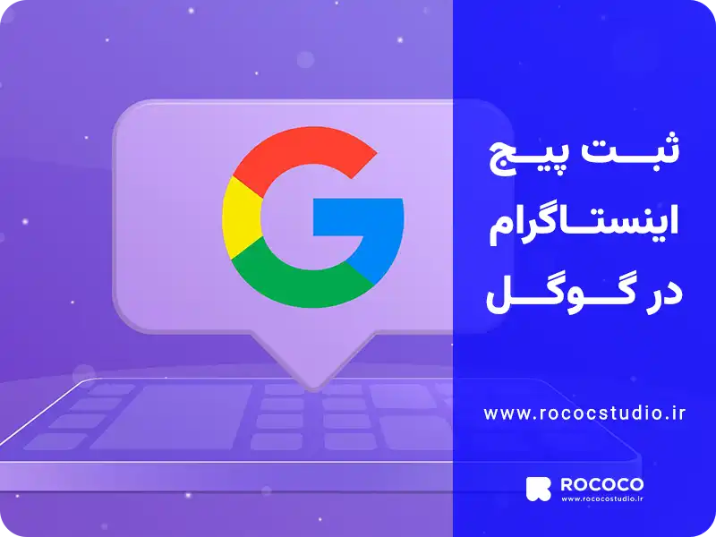 ثبت پیج اینستاگرام در گوگل