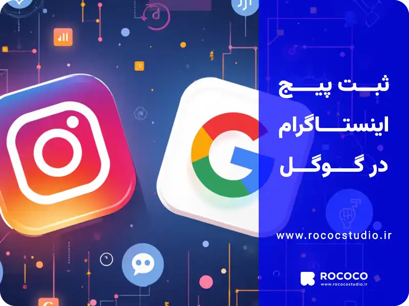 ثبت پیج اینستاگرام در گوگل