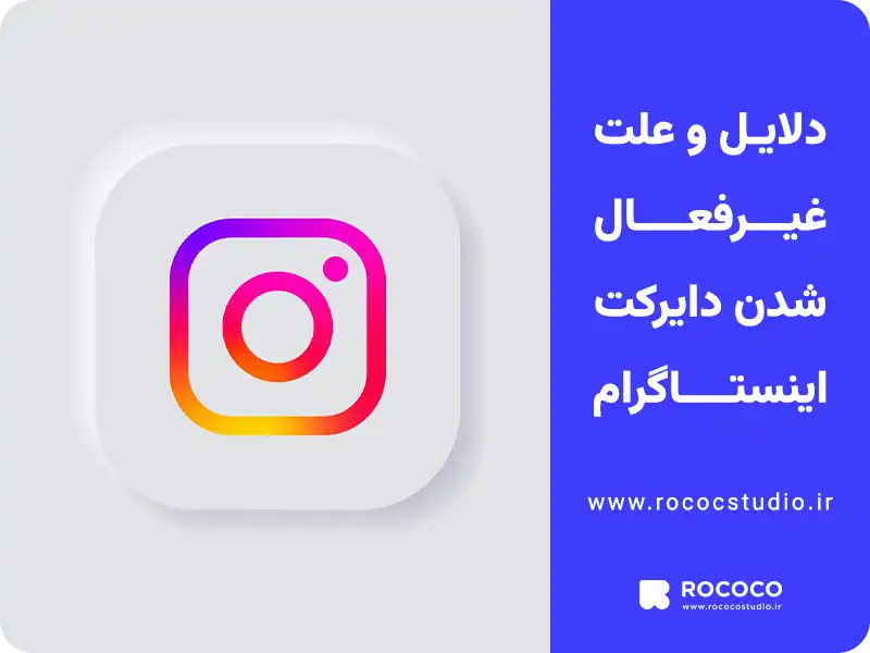 دلایل و علت غیرفعال شدن دایرکت اینستاگرام