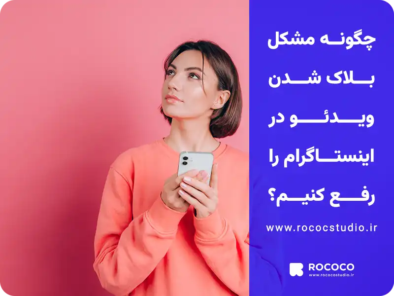 رفع مشکل بلاک شدن ویدئو در اینستاگرام
