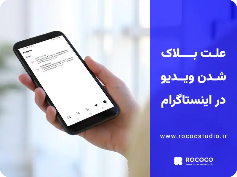 علت بلاک شدن ویدیو در اینستاگرام
