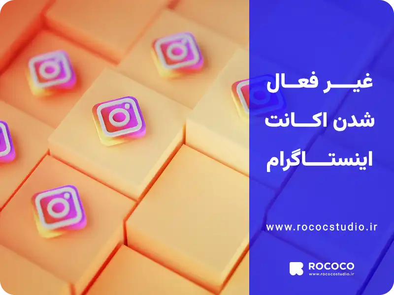 غیر فعال شدن اکانت اینستاگرام