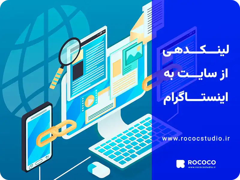 لیبنکدهی از سایت به اینستاگرام