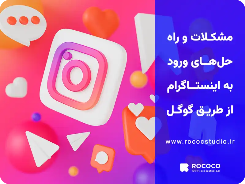 مشکلات و راه‌حل‌های ورود به اینستاگرام از طریق گوگل