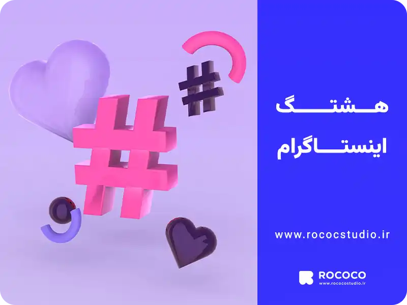 هشتگ اینستاگرام