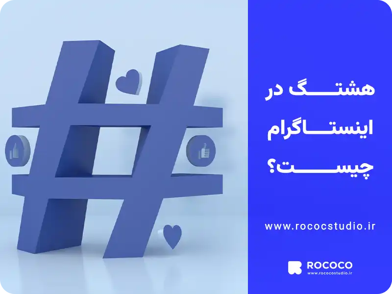هشتگ چیست
