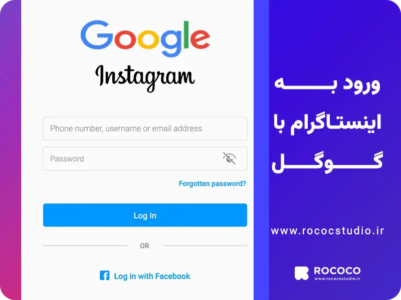 ورود به اینستاگرام با گوگل