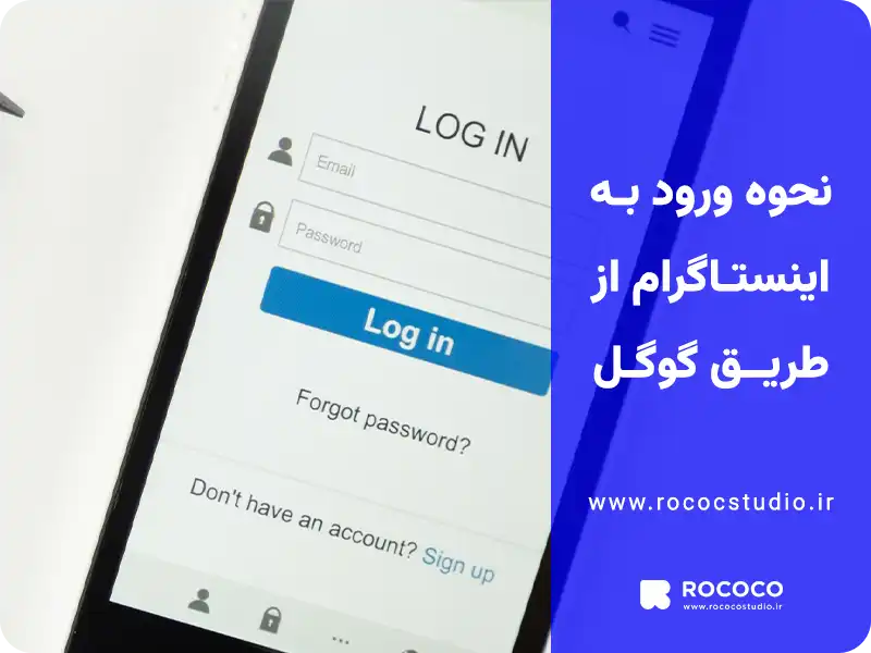 چگونه می‌توان از طریق گوگل به اینستاگرام وارد شد؟
