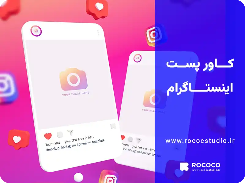کاور پست اینستاگرام