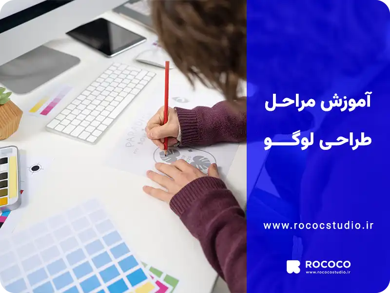 آموزش مراحل طراحی لوگو