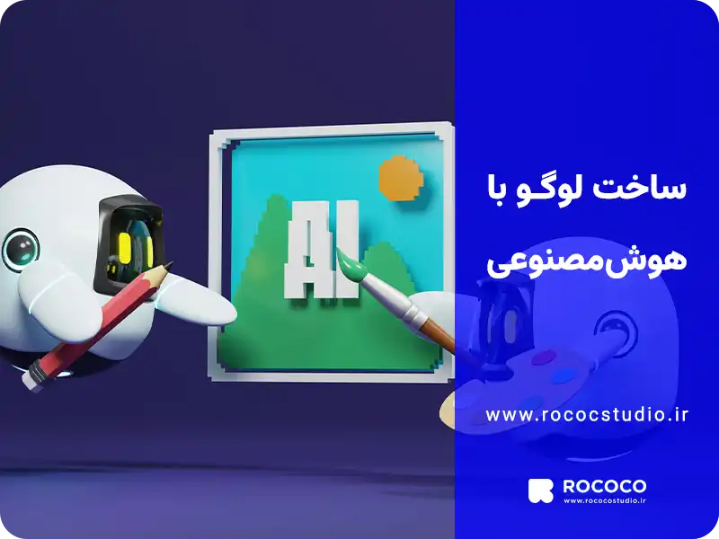 ساخت لوگو با هوش مصنوعی