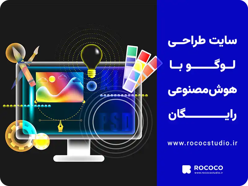 سایت طراحی لوگو با هوش مصنوعی رایگان