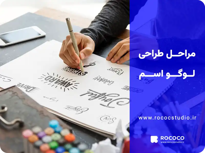 مراحل طراحی لوگو اسم