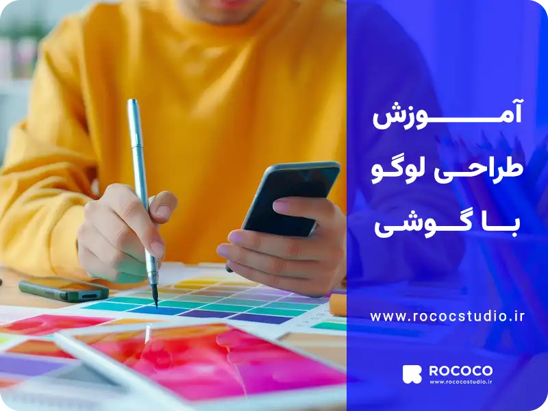 آموزش مراحل طراحی لوگو با گوشی
