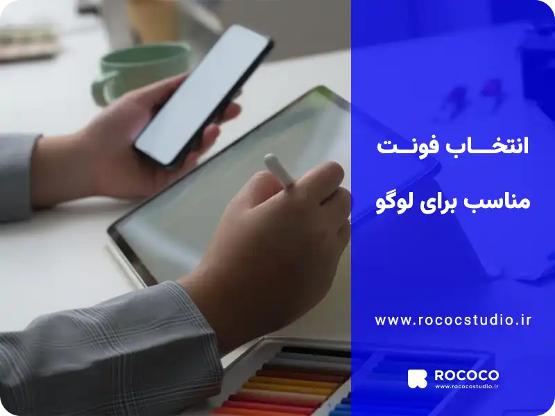 انتخاب فونت مناسب