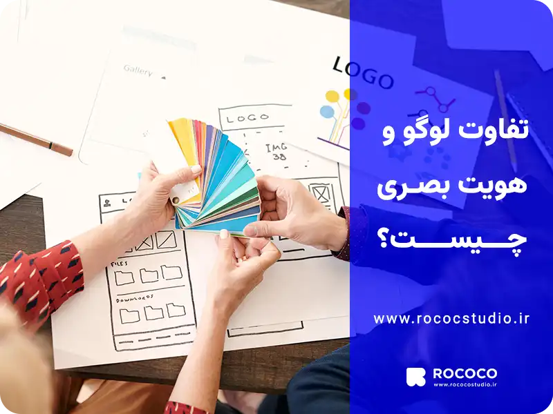 تفاوت لوگو و هویت بصری چیست؟