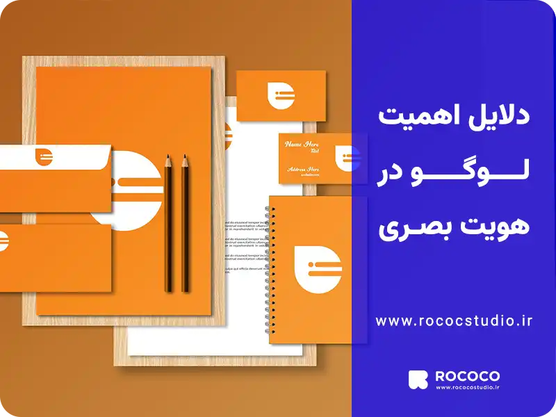 دلایل اهمیت لوگو در هویت بصری