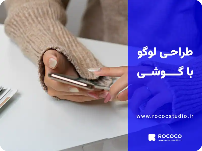 طراحی لوگو با گوشی