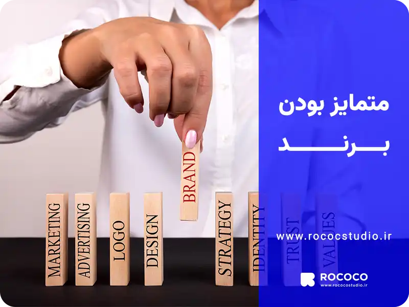 متمایز بودن برند