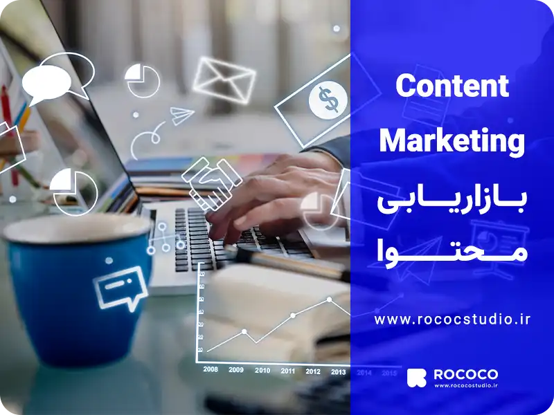 بازاریابی محتوایی
