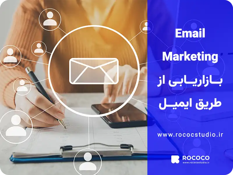 ایمیل مارکتینگ
