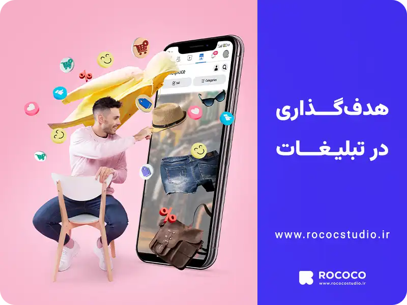 امکان هدف‌گذاری در تبلیغات