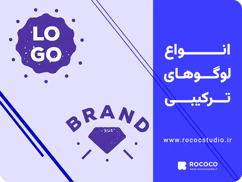 انواع لوگو ترکیبی