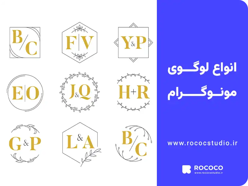 انواع لوگوی مونوگرام