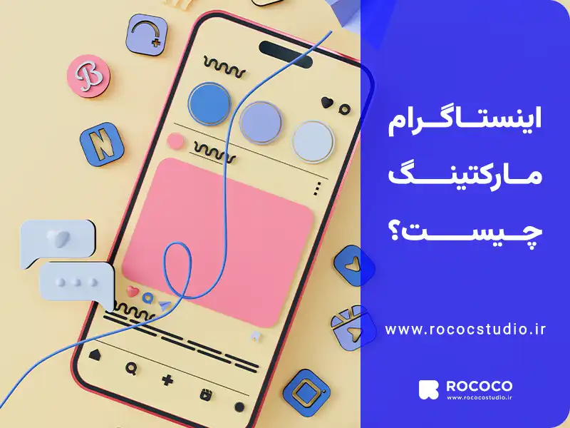 اینستاگرام مارکتینگ چیست
