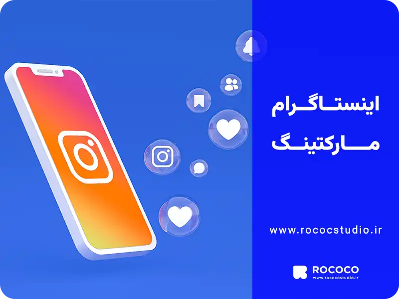 اینستاگرام مارکتینگ