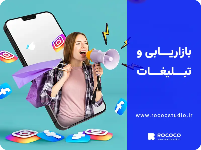 بازاریابی و تبلیغات