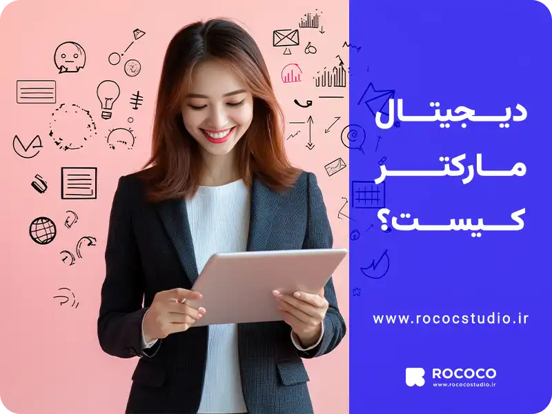دیجیتال مارکتر کیست؟