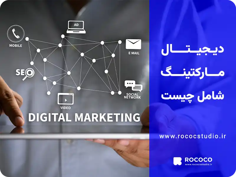 دیجیتال مارکتینگ شامل چیست؟