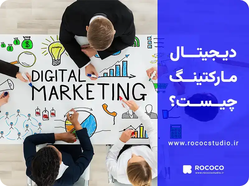 دیجیتال مارکتینگ چیست؟