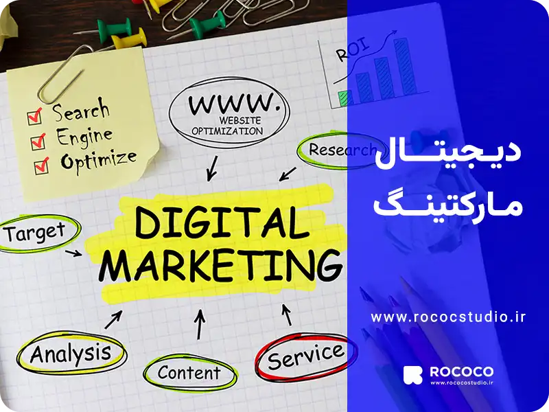 دیجیتال مارکتینگ