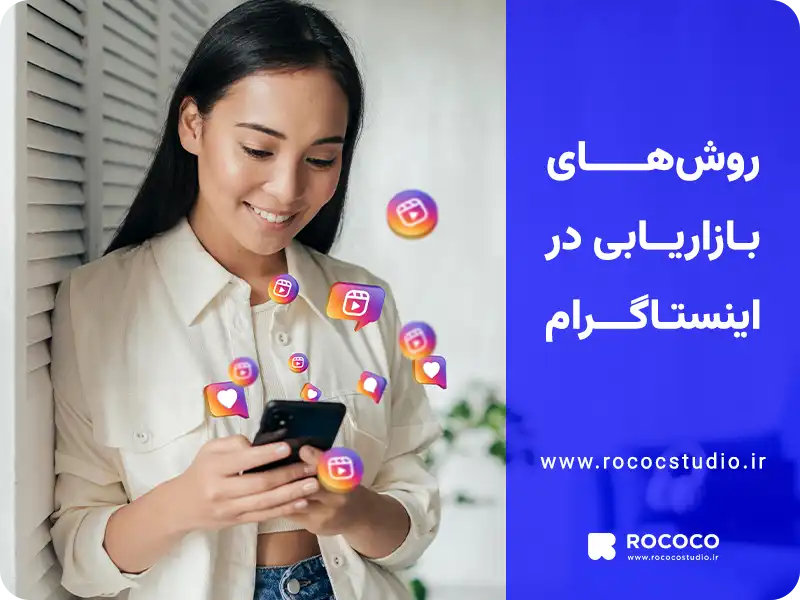 روش های بازاریابی در اینستاگرام