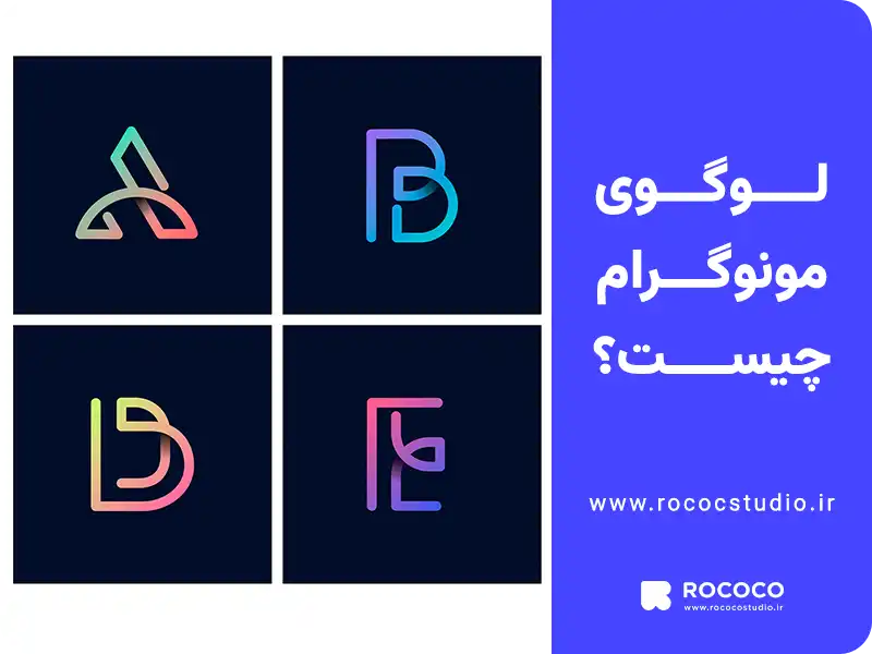 لوگوی مونوگرام چیست