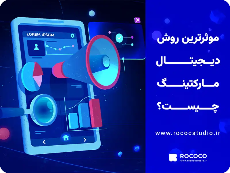 موثرترین روش دیجیتال مارکتینگ چیست