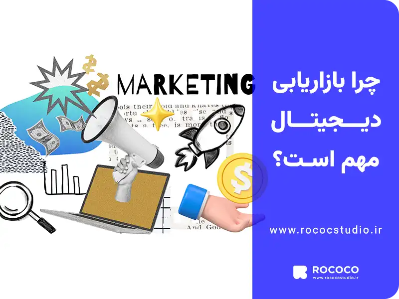 چرا بازاریابی دیجیتال مهم است؟